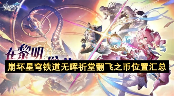 崩坏星穹铁道无晖祈堂翻飞之币位置一览,崩坏星穹铁道3.3翻飞之币位置大全,崩坏星穹铁道,星穹铁道