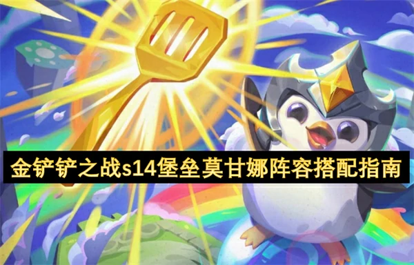 金铲铲之战s14堡垒莫甘娜阵容怎么搭配,金铲铲之战s14堡垒莫甘娜阵容怎么玩,金铲铲之战,金铲铲之战