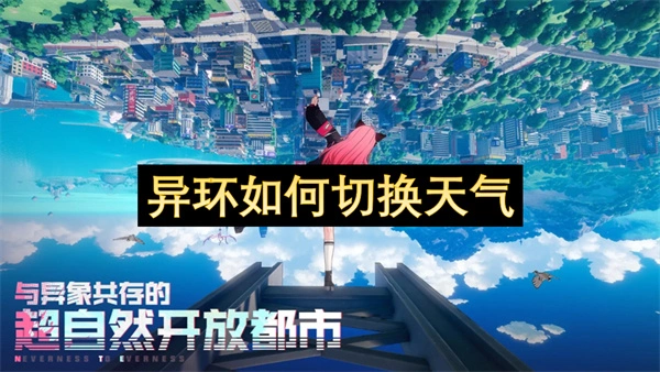 异环切换天气状态方法,异环天气系统介绍,异环