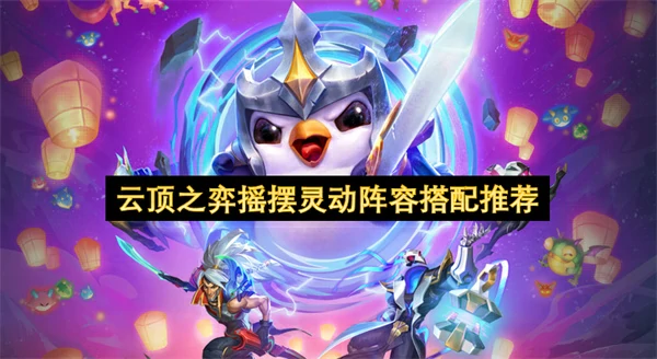 云顶之弈摇摆灵动阵容怎么搭配,云顶之弈摇摆灵动阵容介绍,云顶之弈