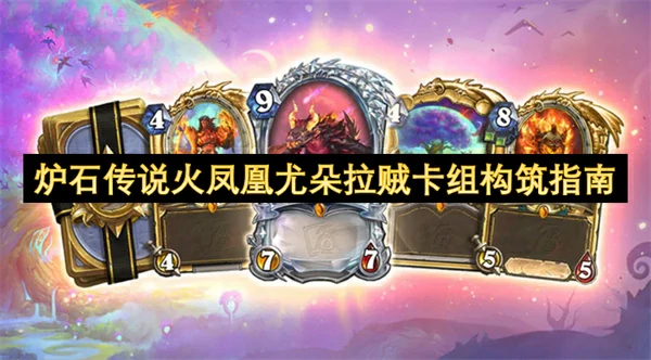 炉石传说火凤凰尤朵拉贼卡组怎么玩,炉石传说好用卡组构筑推荐,炉石传说,炉石传说