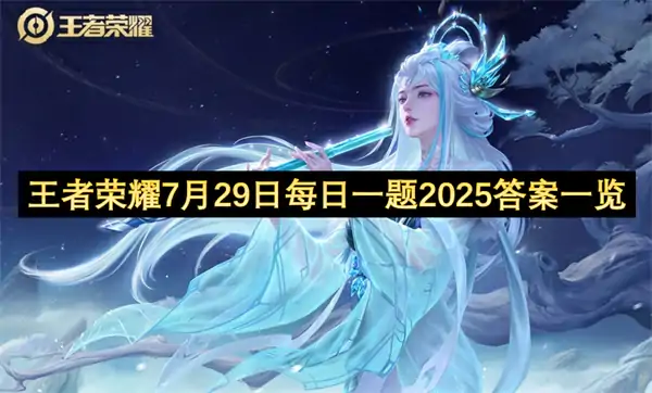 王者荣耀每日一题答案2025.7.29,王者荣耀每日一题答案是什么,王者荣耀,王者荣耀