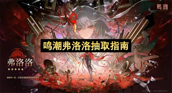 鸣潮弗洛洛共鸣链抽取建议,鸣潮弗洛洛值得抽吗,鸣潮,鸣潮