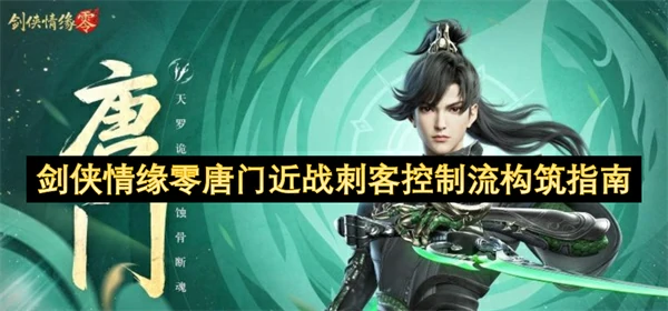 剑侠情缘零唐门近战刺客控制流怎么玩,剑侠情缘零唐门流派推荐,剑侠情缘零