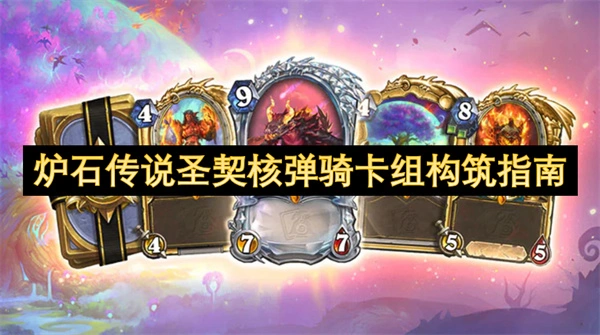 炉石传说圣契核弹骑卡组玩法,炉石传说好用卡组推荐,炉石传说,炉石传说