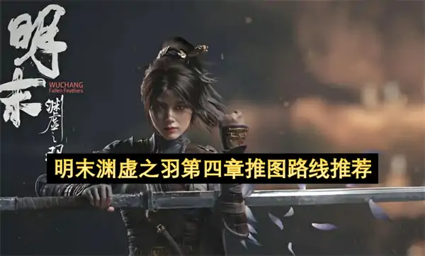 明末渊虚之羽第四章推图路线攻略,明末渊虚之羽破败佛源镇流程攻略,明末渊虚之羽