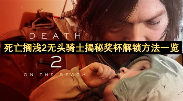 死亡搁浅2无头骑士揭秘奖杯怎么解锁,死亡搁浅2无头骑士揭秘奖杯解锁攻略,死亡搁浅2