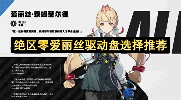 绝区零爱丽丝驱动盘词条推荐,绝区零爱丽丝驱动盘怎么选,绝区零爱丽丝,绝区零