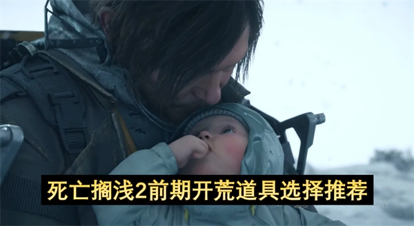 死亡搁浅2前期开荒好用道具推荐,死亡搁浅2前期开荒优先解锁哪个道具,死亡搁浅2
