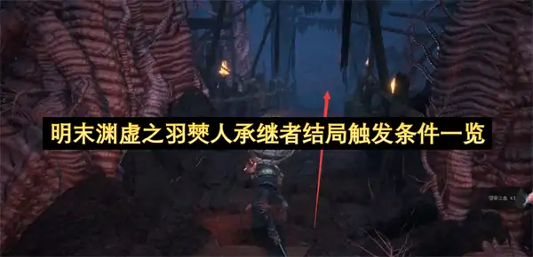 明末渊虚之羽僰人承继者结局怎么触发,明末渊虚之羽僰人承继者结局达成条件,明末渊虚之羽