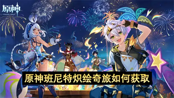 原神班尼特炽绘奇旅获取方法,原神班尼特炽绘奇旅怎么获取,原神,原神