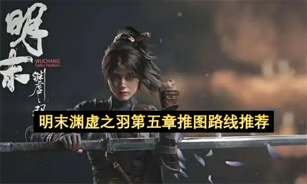 明末渊虚之羽僰人古都推图路线攻略,明末渊虚之羽第五章NPC剧情任务路线安排,明末渊虚之羽