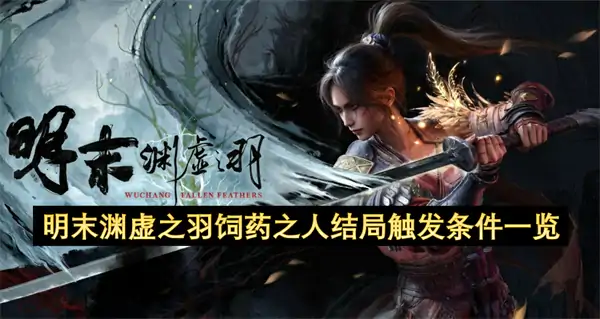 明末渊虚之羽饲药之人结局达成条件,明末渊虚之羽饲药之人结局攻略,明末渊虚之羽