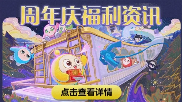 蛋仔派对三周年庆活动有哪些,蛋仔派对三周年庆有什么活动,蛋仔派对,蛋仔派对