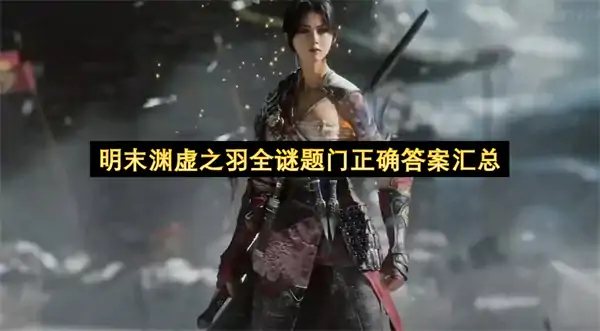 明末渊虚之羽全谜题门正确答案是什么,明末渊虚之羽全谜题门正确答案一览