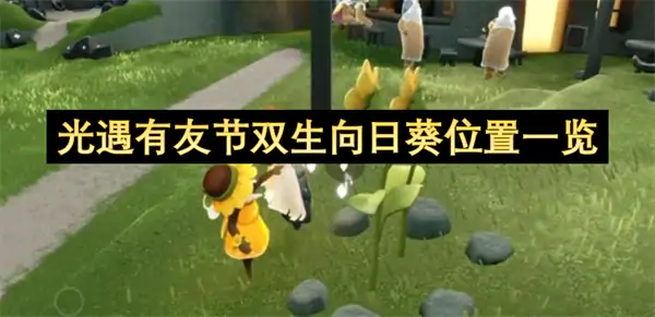 光遇有友节双生向日葵位置路线攻略,光遇有友节双生向日葵在哪,光遇,光遇