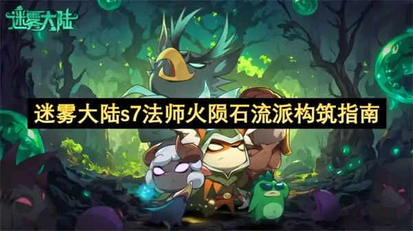 迷雾大陆s7强力流派构筑推荐,迷雾大陆s7赛季用什么流派好,迷雾大陆