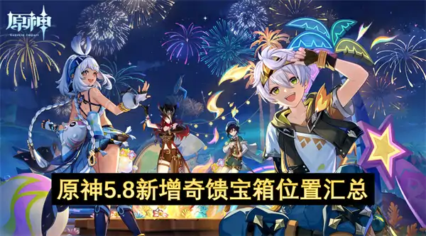 原神5.8新增宝箱位置一览,原神5.8新增奇馈宝箱位置手机大全,原神,原神