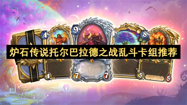炉石传说托尔巴拉德之战乱斗好用卡组推荐,炉石传说乱斗模式卡组介绍,炉石传说,炉石传说