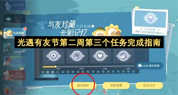 光遇有友节第二周第三个任务攻略,光遇有友节第二周第三个任务怎么做,光遇,光遇