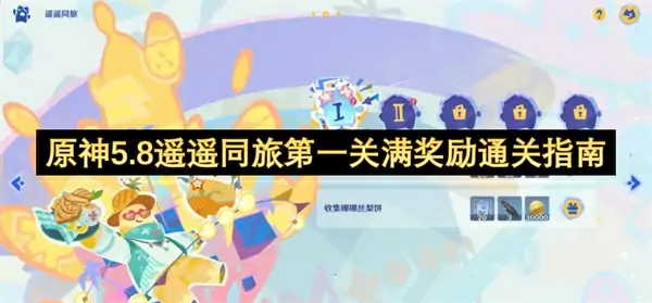 原神5.8遥遥同旅第一关怎么过,原神5.8遥遥同旅满奖励通关攻略,原神,原神