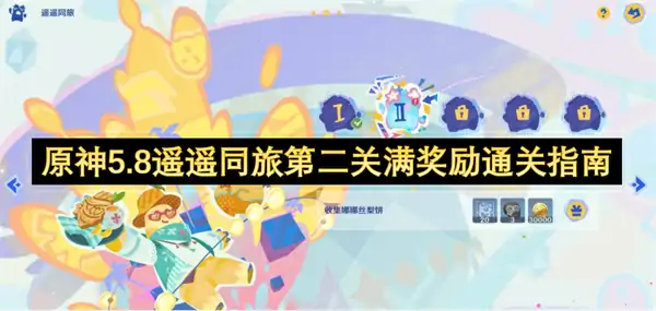 原神5.8遥遥同旅第二关怎么过,原神5.8遥遥同旅满奖励通关攻略,原神,原神