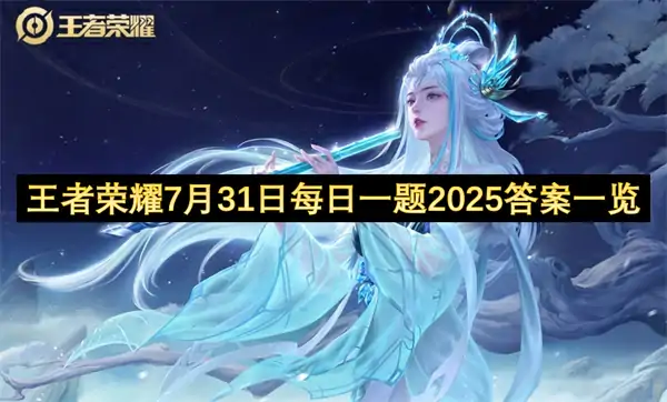 王者荣耀每日一题答案2025.7.31,王者荣耀每日一题答案是什么,王者荣耀,王者荣耀