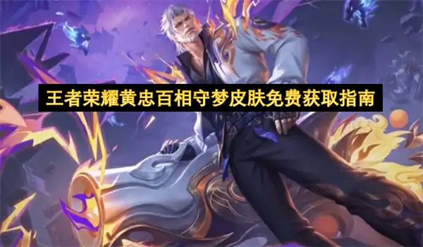 王者荣耀黄忠百相守梦皮肤怎么免费获取,王者荣耀黄忠百相守梦皮肤免费获取教程,王者荣耀,王者荣耀