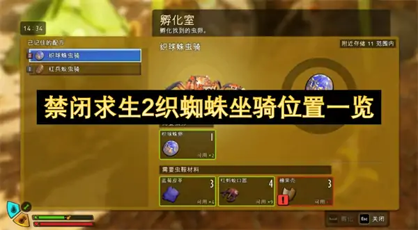 禁闭求生2织蜘蛛坐骑怎么获取,禁闭求生2织蜘蛛坐骑位置在哪,禁闭求生2