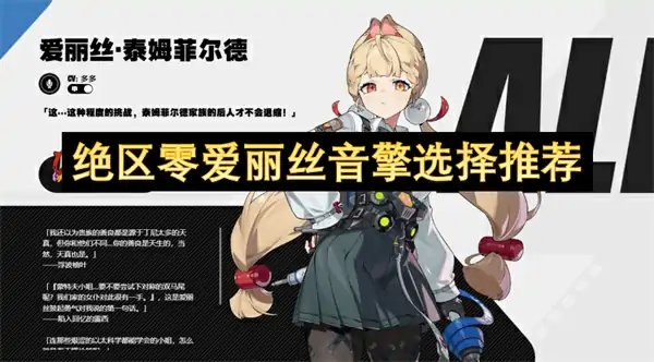 绝区零爱丽丝武器怎么选,绝区零爱丽丝专武值得抽吗,绝区零,绝区零