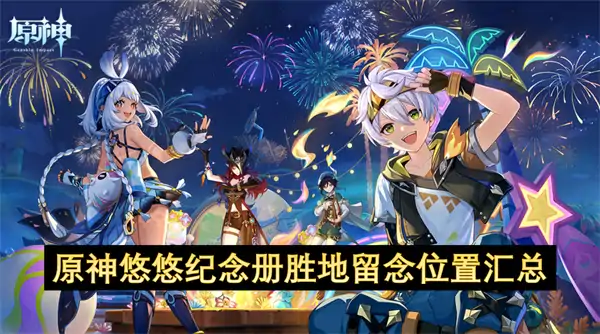原神悠悠纪念册胜地留念位置一览,原神悠悠纪念册胜地留念在哪,原神,原神