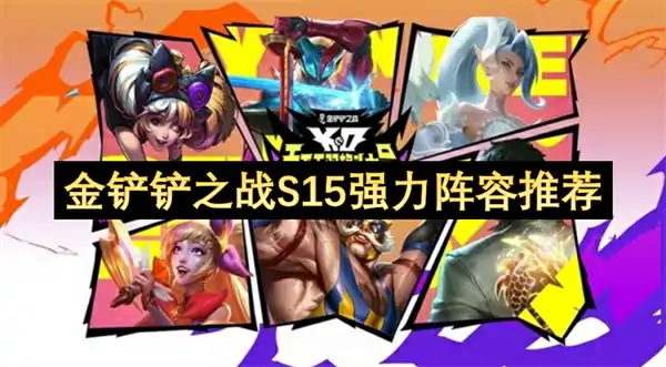 金铲铲之战S15强力阵容有哪些,金铲铲之战S15吃鸡阵容攻略,金铲铲之战,金铲铲之战
