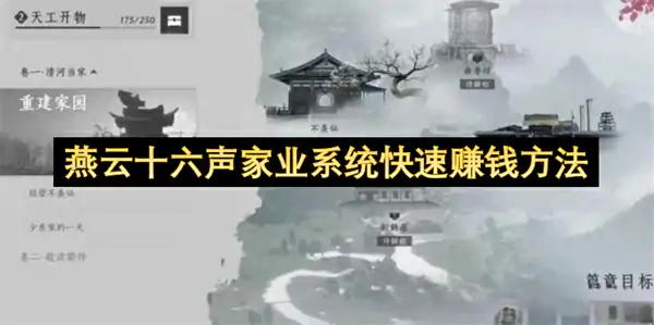 燕云十六声家业系统怎么赚钱,燕云十六声家业系统赚钱攻略,燕云十六,燕云十六声
