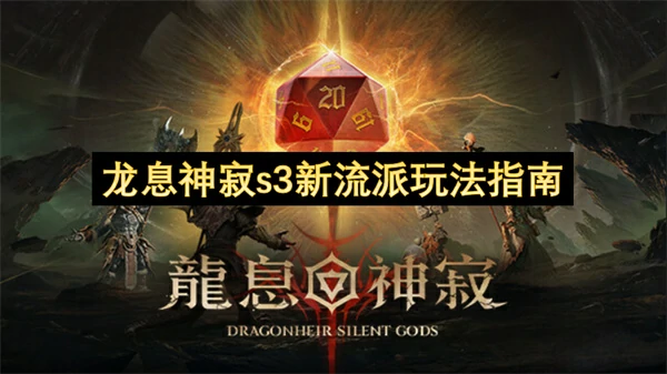 龙息神寂s3新流派怎么玩,龙息神寂s3新流派玩法攻略,龙息神寂