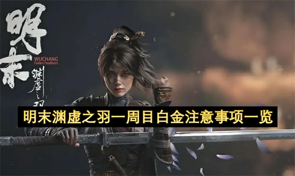 明末渊虚之羽PS5一周目白金需要注意什么,明末渊虚之羽白金攻略,明末渊虚之羽
