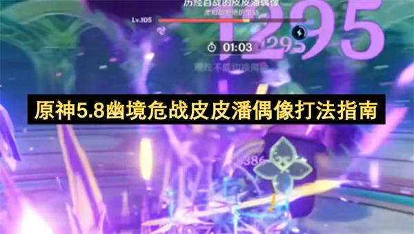 原神5.8幽境危战皮皮潘偶像怎么打,原神5.8幽境危战皮皮潘偶像打法攻略,原神,原神
