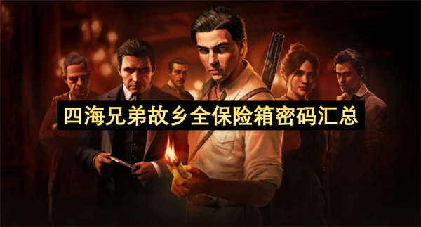 四海兄弟故乡全保险箱位置与密码一览,四海兄弟故乡塞尔瓦托的学徒成就获取方法,四海兄弟故乡