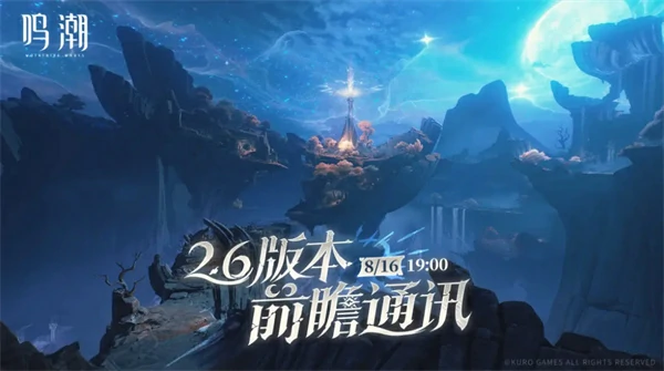 鸣潮2.6版本前瞻直播时间几时开始,鸣潮2.6版本前瞻直播时间,鸣潮,鸣潮