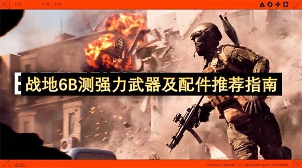 战地6B测强力武器介绍,战地6B测用什么武器好,战地6