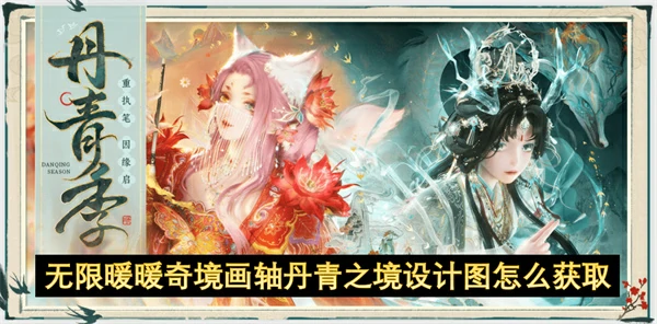 无限暖暖奇境画轴丹青之境设计图怎么获取,无限暖暖