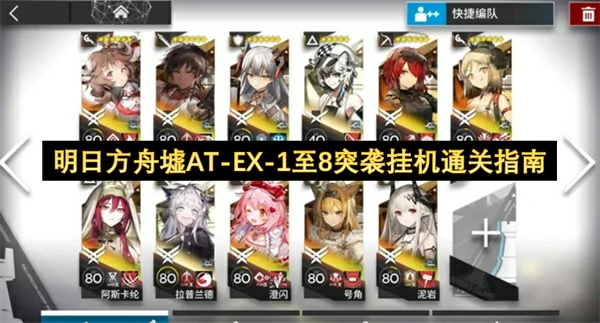 明日方舟墟AT - EX - 1至8突袭通关攻略,明日方舟墟AT - EX - 1至8突袭怎么通关,明日方舟,明日方舟