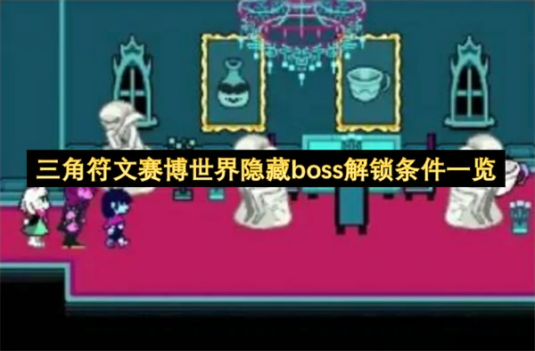三角符文赛博世界隐藏boss解锁方法,三角符文赛博世界隐藏boss怎么解锁,三角符文