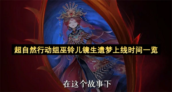 超自然行动组巫铃儿镜生遗梦几时上线,超自然行动组巫铃儿双生皮肤什么时候上线,超自然行动组