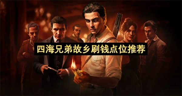 四海兄弟故乡刷钱位置一览,四海兄弟故乡怎么刷钱,四海兄弟故乡