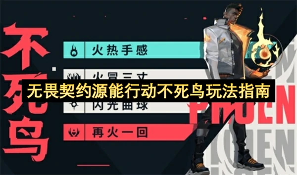 无畏契约源能行动不死鸟怎么玩,无畏契约源能行动不死鸟玩法攻略,无畏契约源能行动,无畏契约