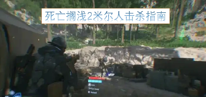死亡搁浅2米尔人击杀方法,死亡搁浅2米尔人如何击杀,死亡搁浅2