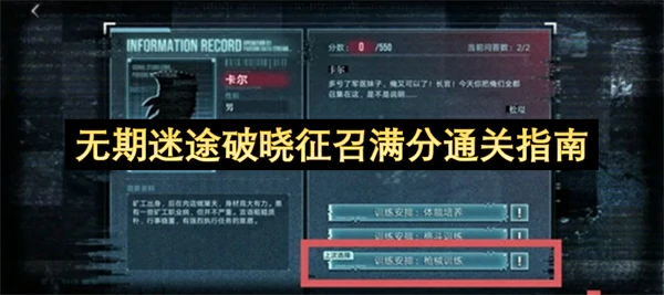 无期迷途破晓征召怎么拿满分,无期迷途破晓征召满分攻略,无期迷途
