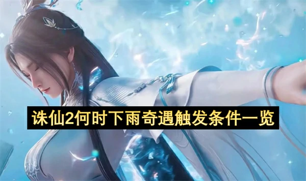 诛仙2何时下雨奇遇触发方法,诛仙2草庙镇隐藏任务完成方法,诛仙2