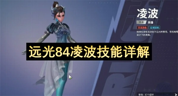 远光84凌波怎么用,远光84凌波水系技能详细解析,远光84
