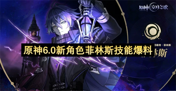 原神6.0新角色菲林斯技能是什么,原神菲林斯技能介绍,原神,原神